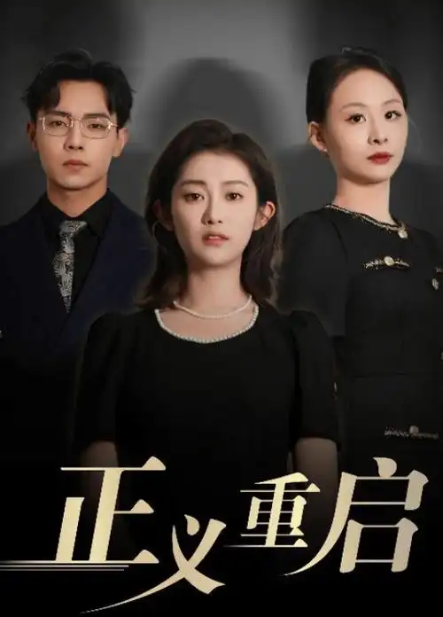 双面证人悬疑电视剧全集